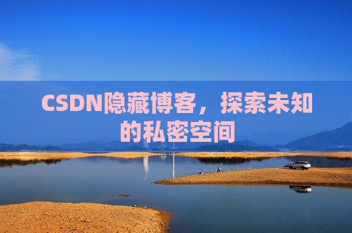 CSDN隐藏博客，探索未知的私密空间