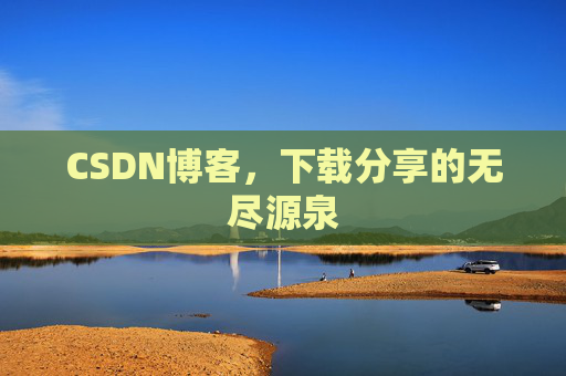 CSDN博客,下载分享的无尽源泉