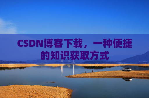 CSDN博客下载,一种便捷的知识获取方式